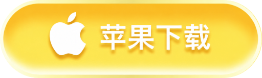 苹果下载